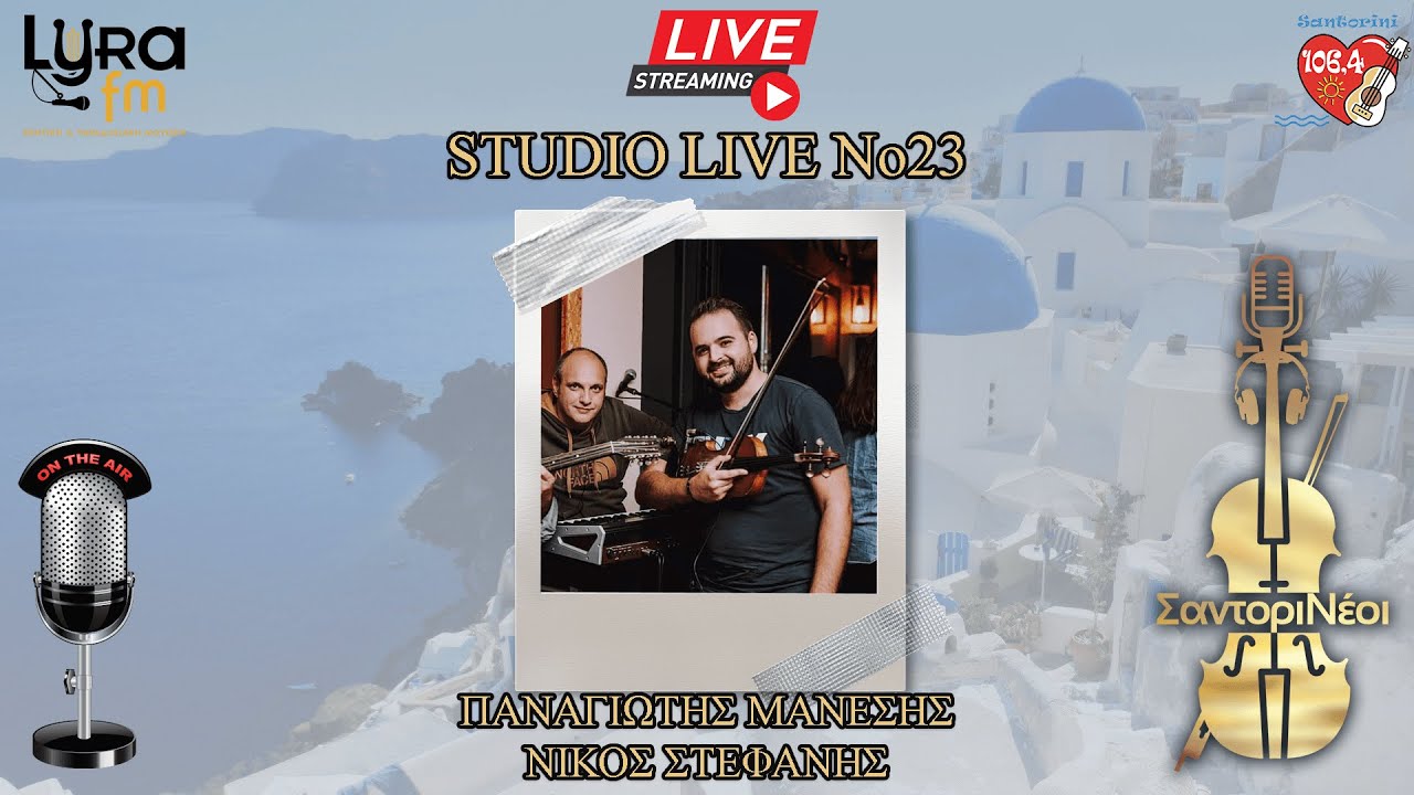 Studio Live No23 | Παναγιώτης Μάνεσης - Νίκος Στεφανής