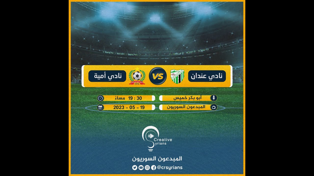 #بث_مباشر لمباراة #نادي_عنــدان مع #نادي_أمــيـة ضمن مباريات دوري الدرجة الأولى لكرة القدم