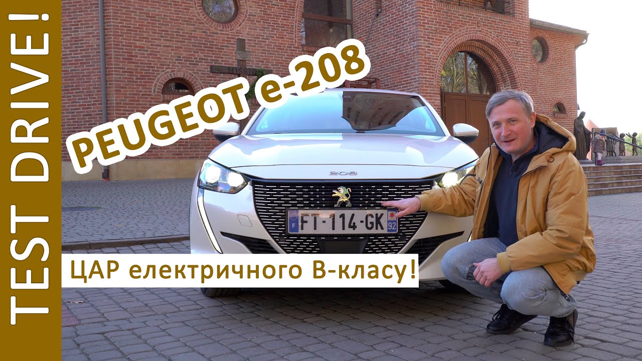 Тест Драйв! Peugeot e208: ЦАР електричного B - класу? 4k