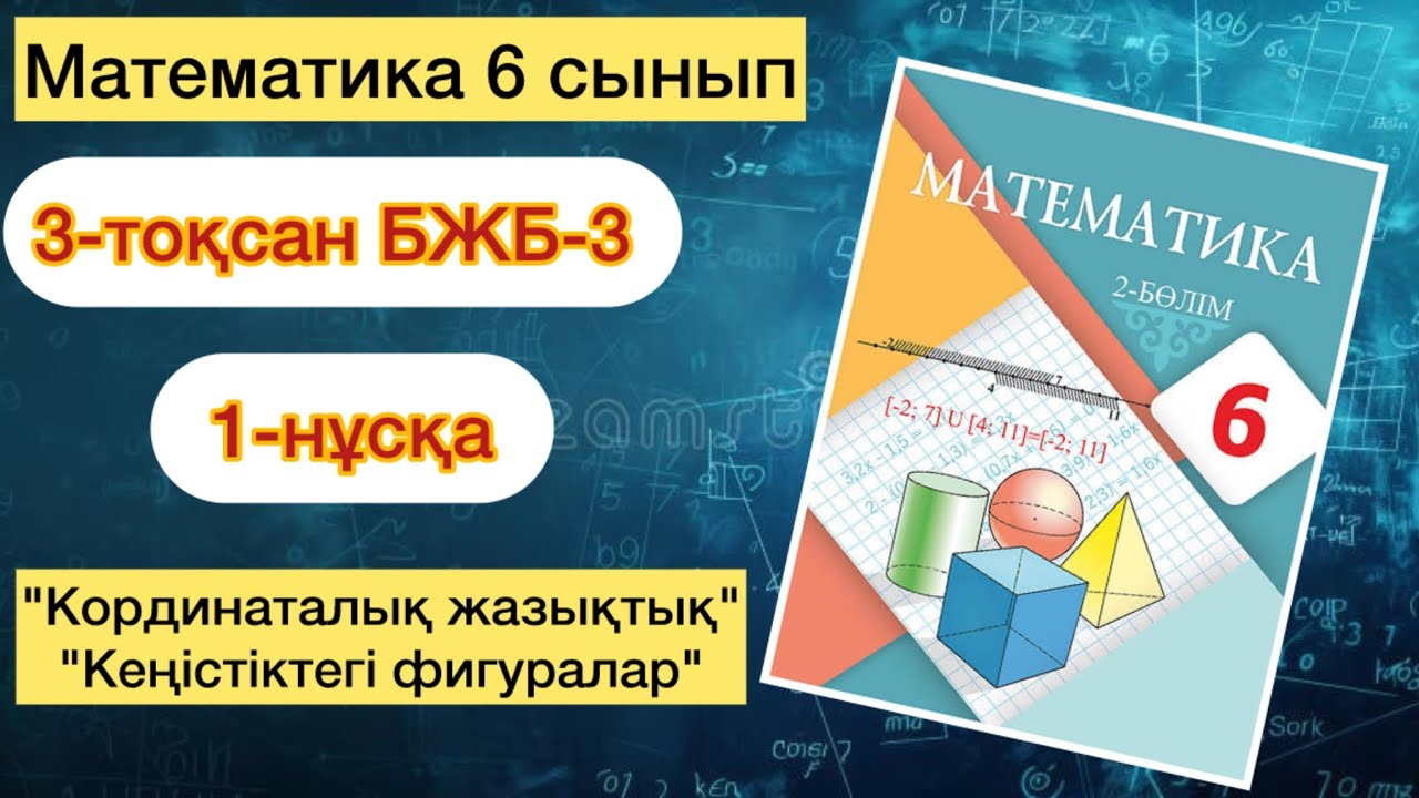 МАТЕМАТИКА 6 СЫНЫП 3-ТОҚСАН БЖБ-3 1-НҰСҚА | МАТЕМАТИКА 6 СЫНЫП 3-ТОКСАН БЖБ-3 1-НУСКА