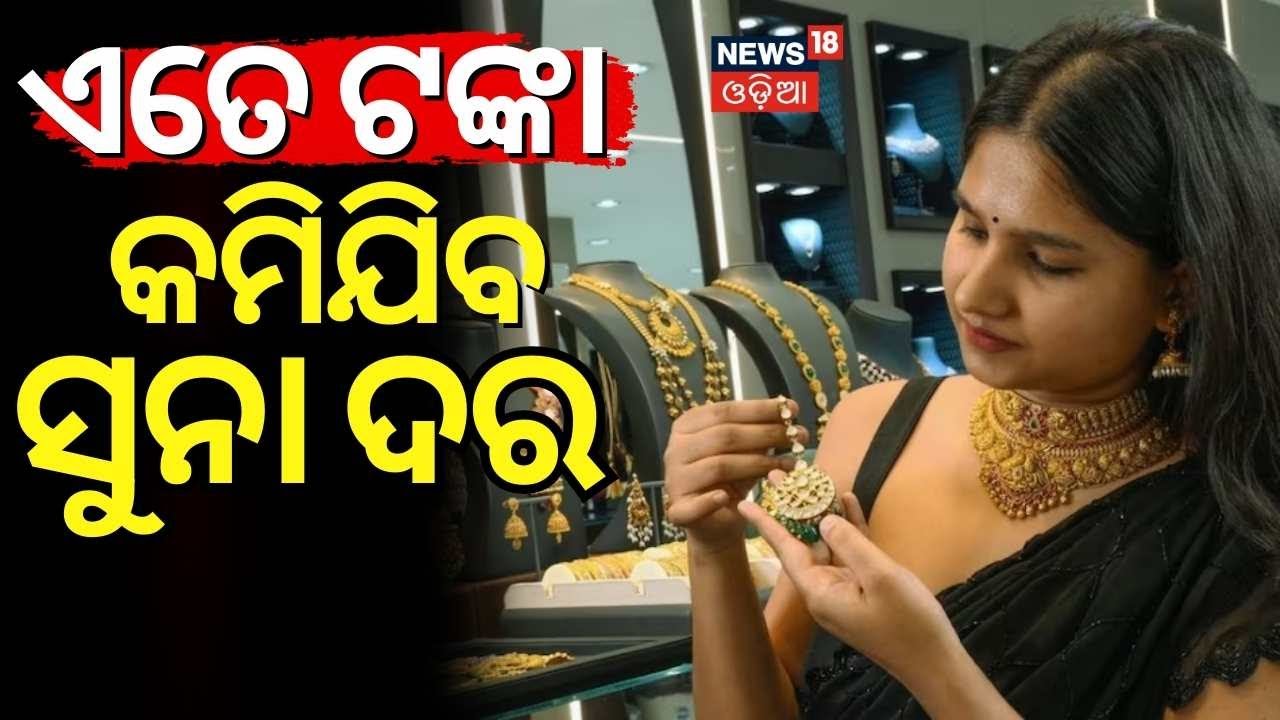 କମିଯିବ ସୁନା ଦର ! Will Gold Prices Fall Soon? Experts Explain What’s Next | Asala Katha