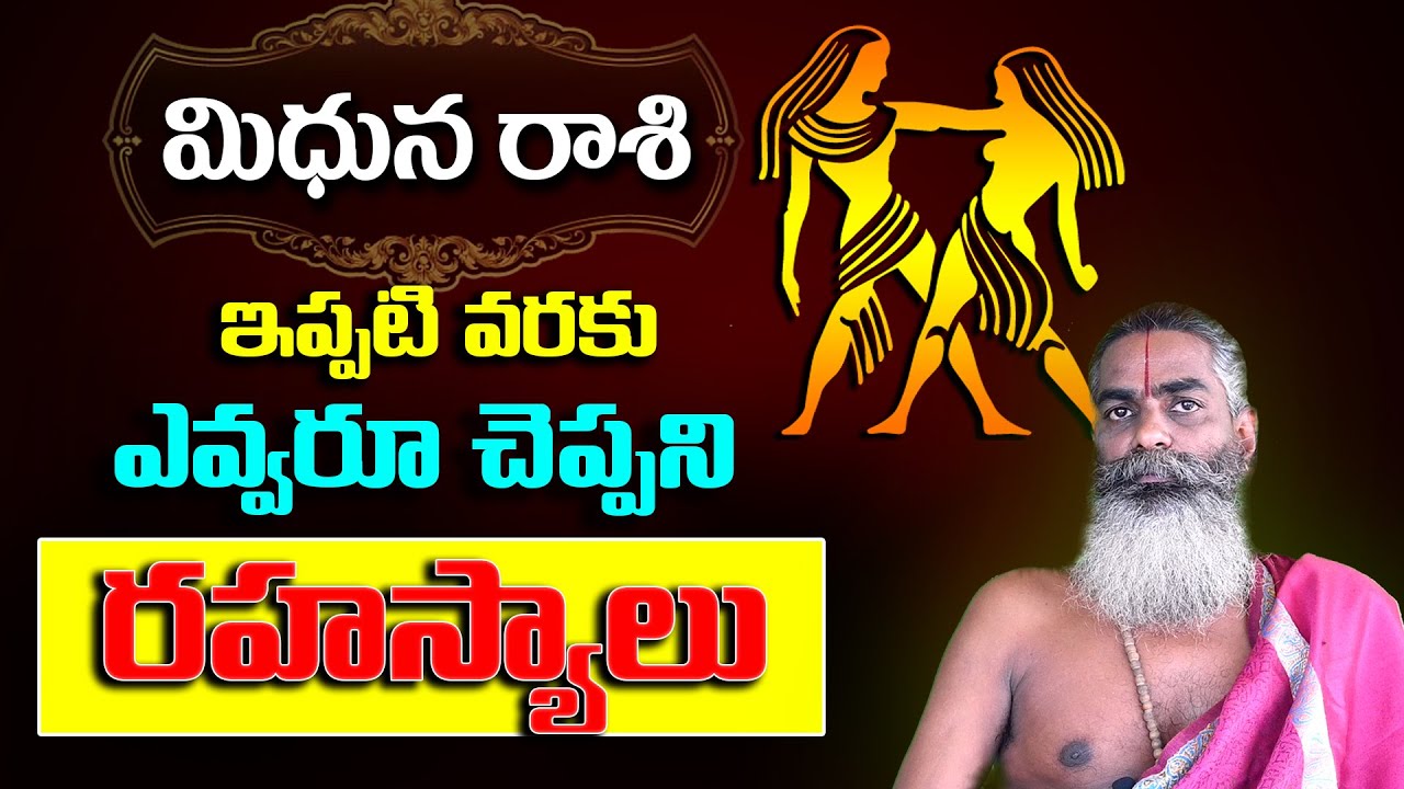మిధున రాశి వారి గురించి ఎవ్వరికి తెలియని గుండె పగిలే నిజాలు || Mithuna rasi rahasyalu || KSK Bhakthi