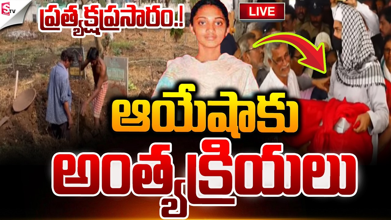 🔴LIVE:ఆయేషాకు అంత్యక్రియలు.! | Ayesha Last Rites | Tenali | AP News | Suman TV Janaki