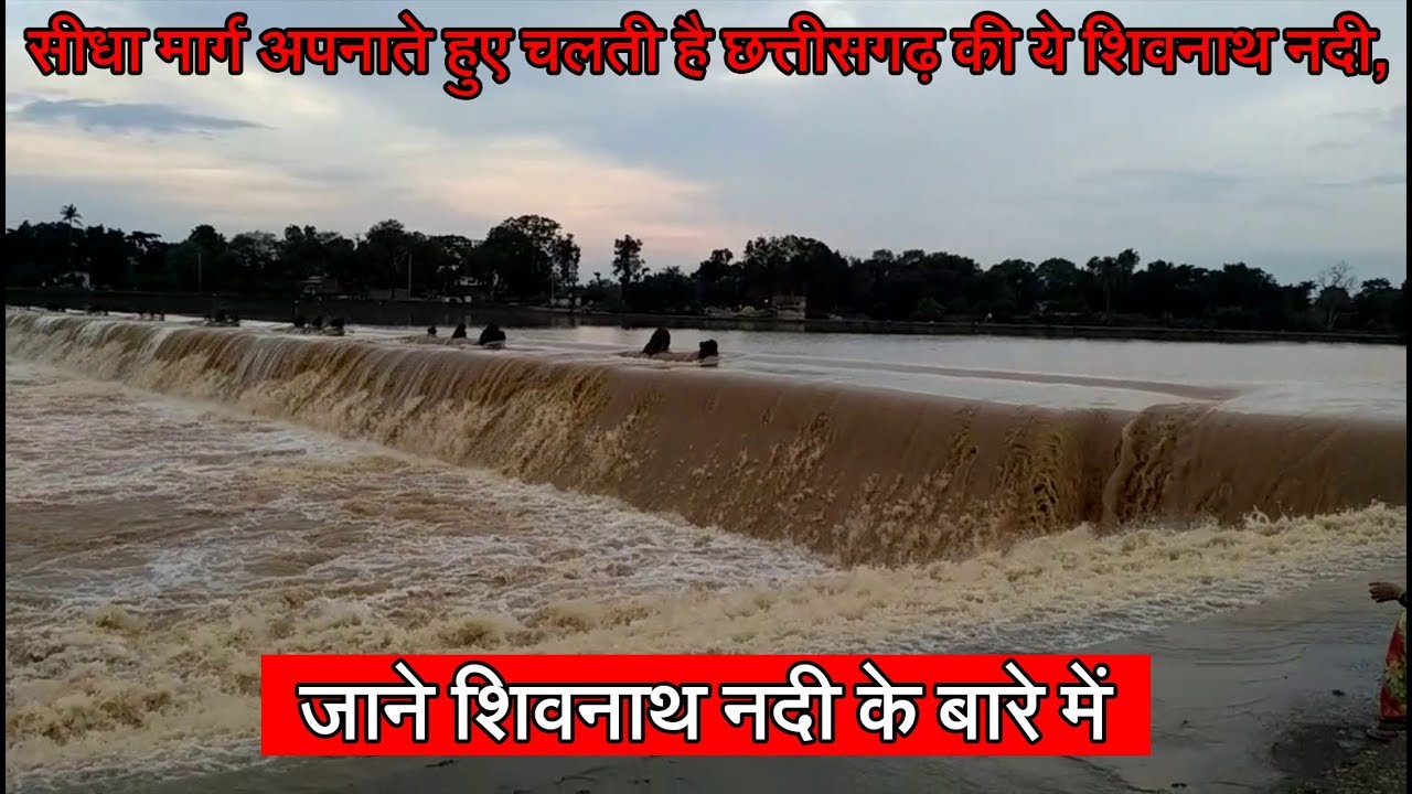 छत्तीसगढ़ के शिवनाथ नदी की कहानी, शिवनाथ नदी का इतिहास | Shivnath River Chhattisgarh | Clipper28
