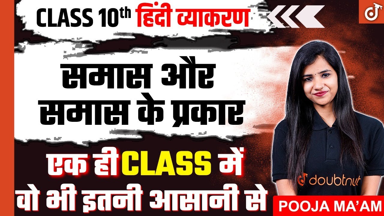 समास और समास के प्रकार - Hindi Grammar | SAMAS IN HINDI VYAKRAN | हिंदी व्याकरण समास | Bihar Board