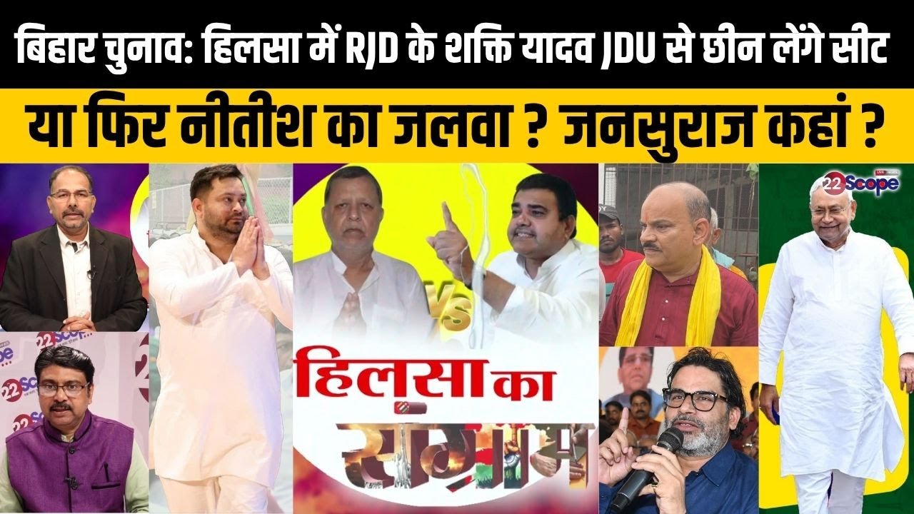 बिहार चुनाव: नालंदा के हिलसा में JDU-RJD की लड़ाई में जनसुराज बिगाड़ेगा किसका खेल? समीकरण दिलचस्प