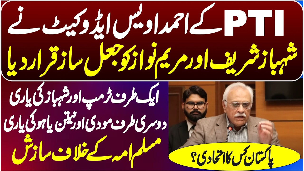 PTI Ahmad Owais Calls Shehbaz Sharif & Maryam Nawaz Fraudsters | Trump, Modi, Netanyahu & Pakistan?
