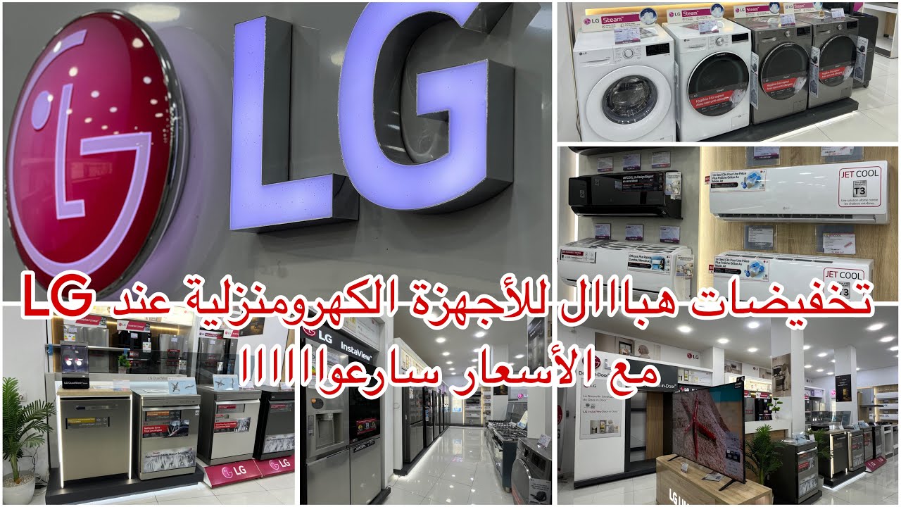 تخفيضات LG على جميع منتوجاتها 2025 إغتنموا الفرصة 🚨promotion 🚨