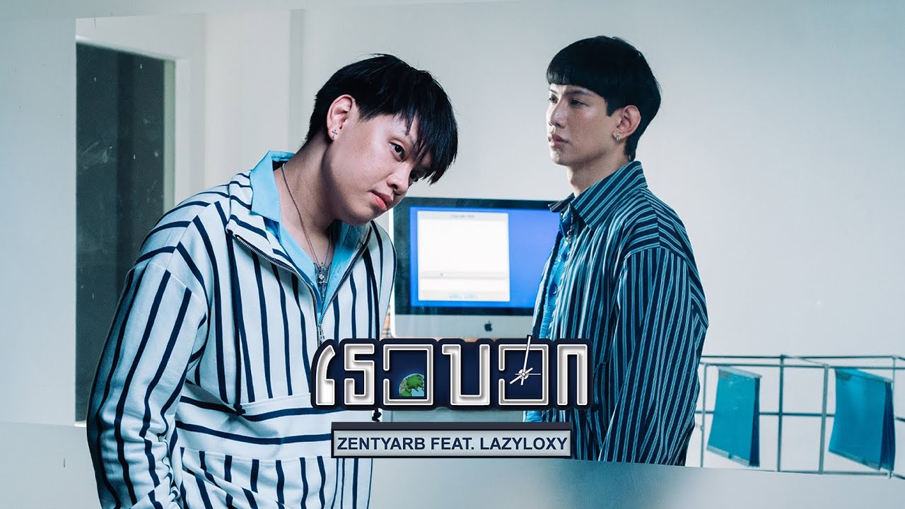 ZENTYARB - เธอบอก feat. LAZYLOXY (Official Music Video)
