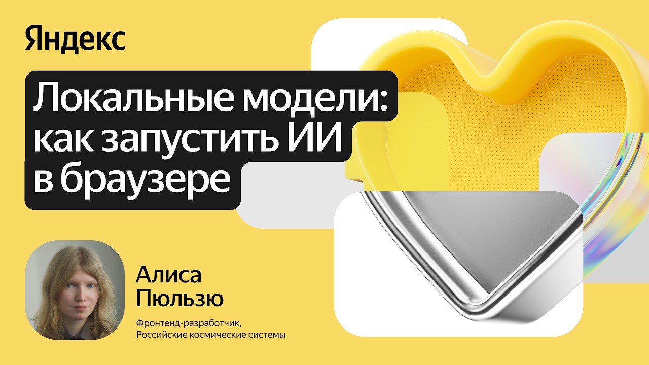 Локальные модели: как запустить ИИ в браузере / Алиса Пюльзю
