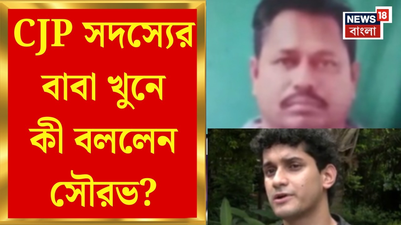 Bankura News | CJP সদস্যের বাবা খুন, কী বললেন Saurav Das ? | Bangla News