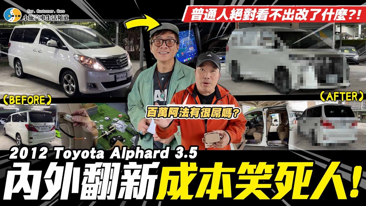 【愛車大改造】笑死，直接買新款的就好了! /2012 Toyota Alphard 3.5【小施汽車】