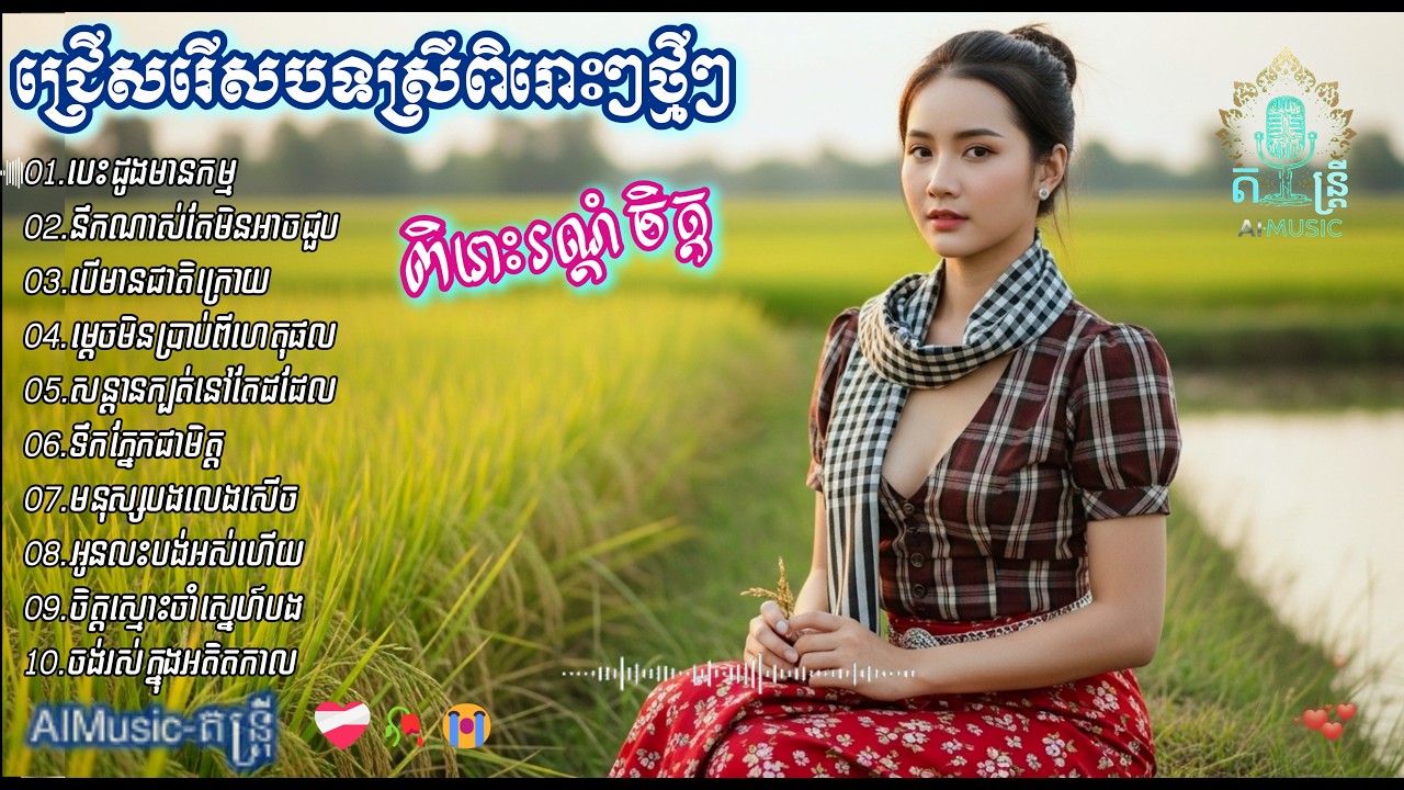 ជ្រើសរើសបទស្រីពិរោះៗថ្មីៗ | បទកំសត់បែបស្នេហា​ | SAD SONG 2026 - Khmer |[AIMusic-តន្ត្រី]
