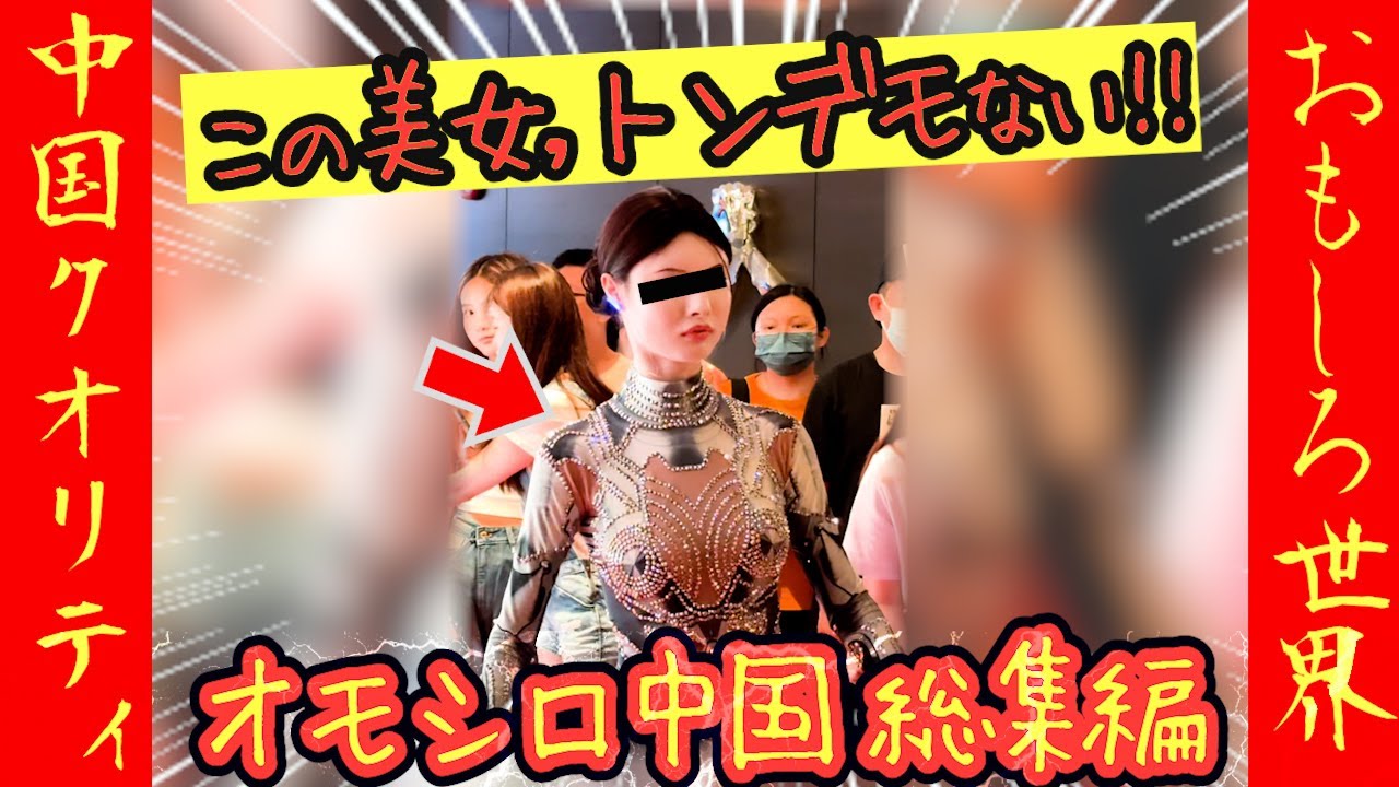㊗️60万再生!‼【オモシロ中国 総集編】本物のような偽物？偽物のような本物？【総集編】#オモシロ #中国の日常 #爆笑 #コント