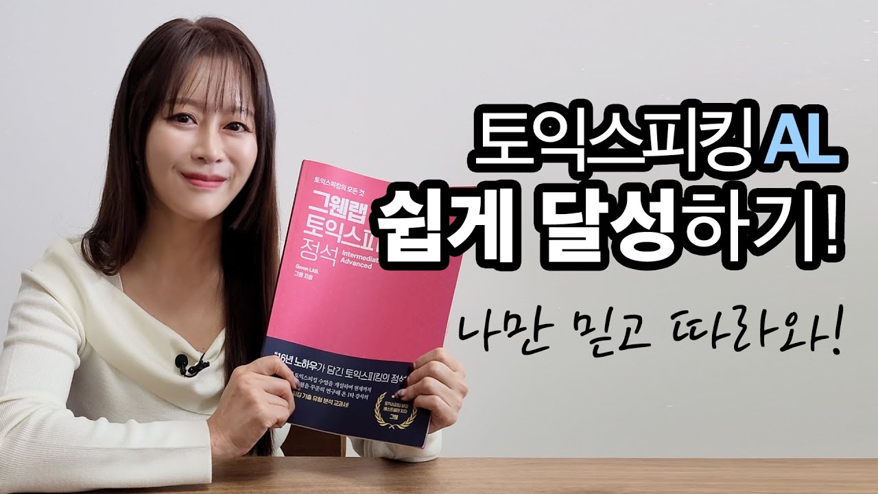 토익스피킹 AL 쉽게 달성하기! 그웬 온라인 스쿨 소개!