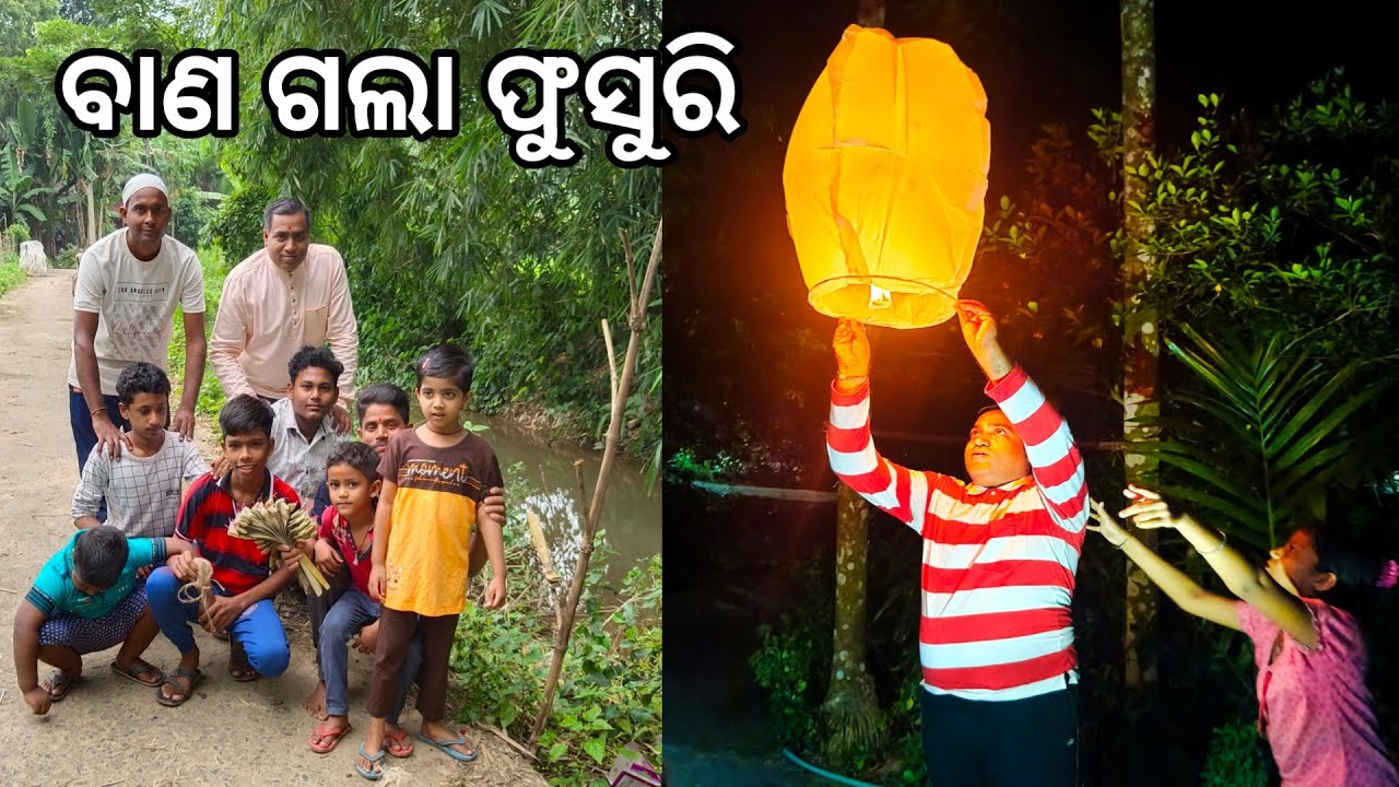 ବାଣ ଗଲା ଫୁସୁରୀ l ଦୀପାବଳି l Dipabali l Gouranga Nayak Odia Vlogs l Diwali 2022 in Village