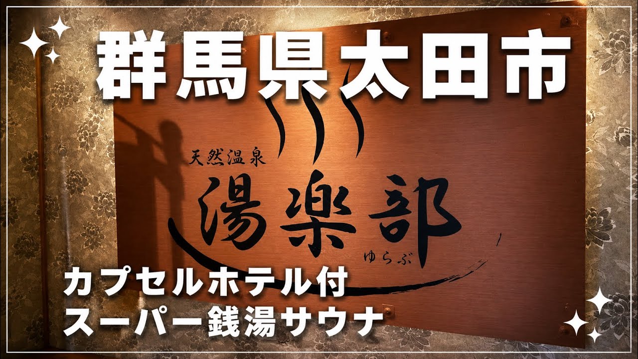 【太田】天然温泉湯楽部サウナレポート！レジャー施設内のオアシス