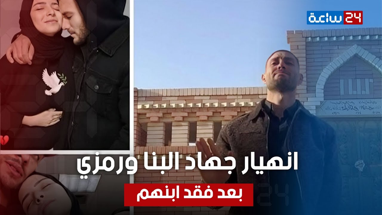 4 سنين من غير عيال وكان نفسها تبقى أم وفقدت ابنها بعد ما ولدته.ايه اللى حصل لجهاد البنا وجوزها رمزي؟