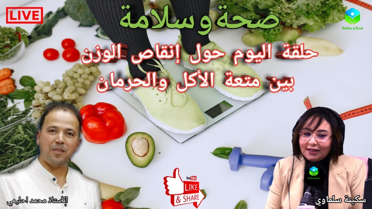 🔴 حلقة اليوم حول إنقاص الوزن بين متعة الأكل والحرمان مع الأستاذ محمد احليمي اخصائي تغذيه صحية