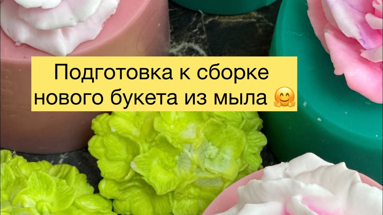 Мыловарение😻Заливка цветов для букета!