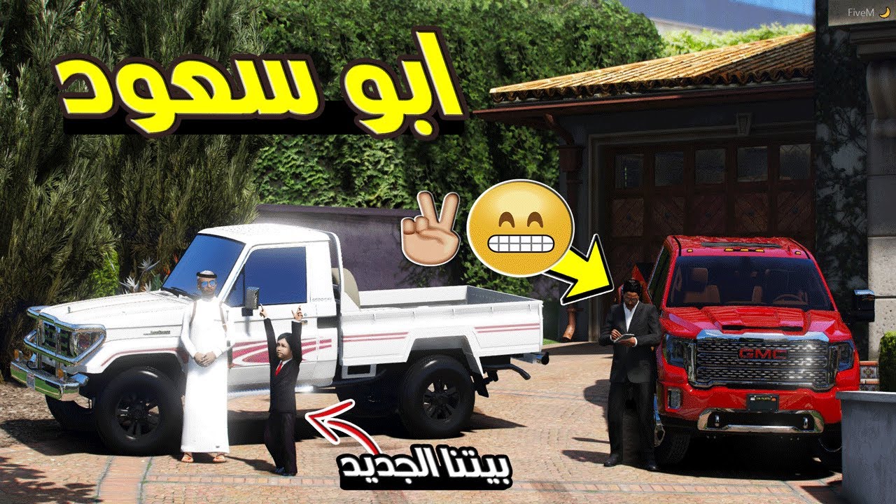 مسلسل ابو سعود #100 - شرينا بيت جديد بالمدينة وسعود مو مصدق ( الحلقة الاخيرة ) ..!! | GTA 5