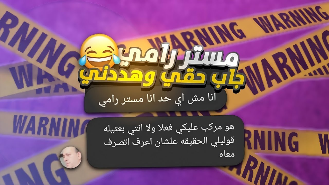 ريأكت شات| مستر رامي جابلي حقي .. ومسك عليا صور! أكلنا علي حسابه 😂