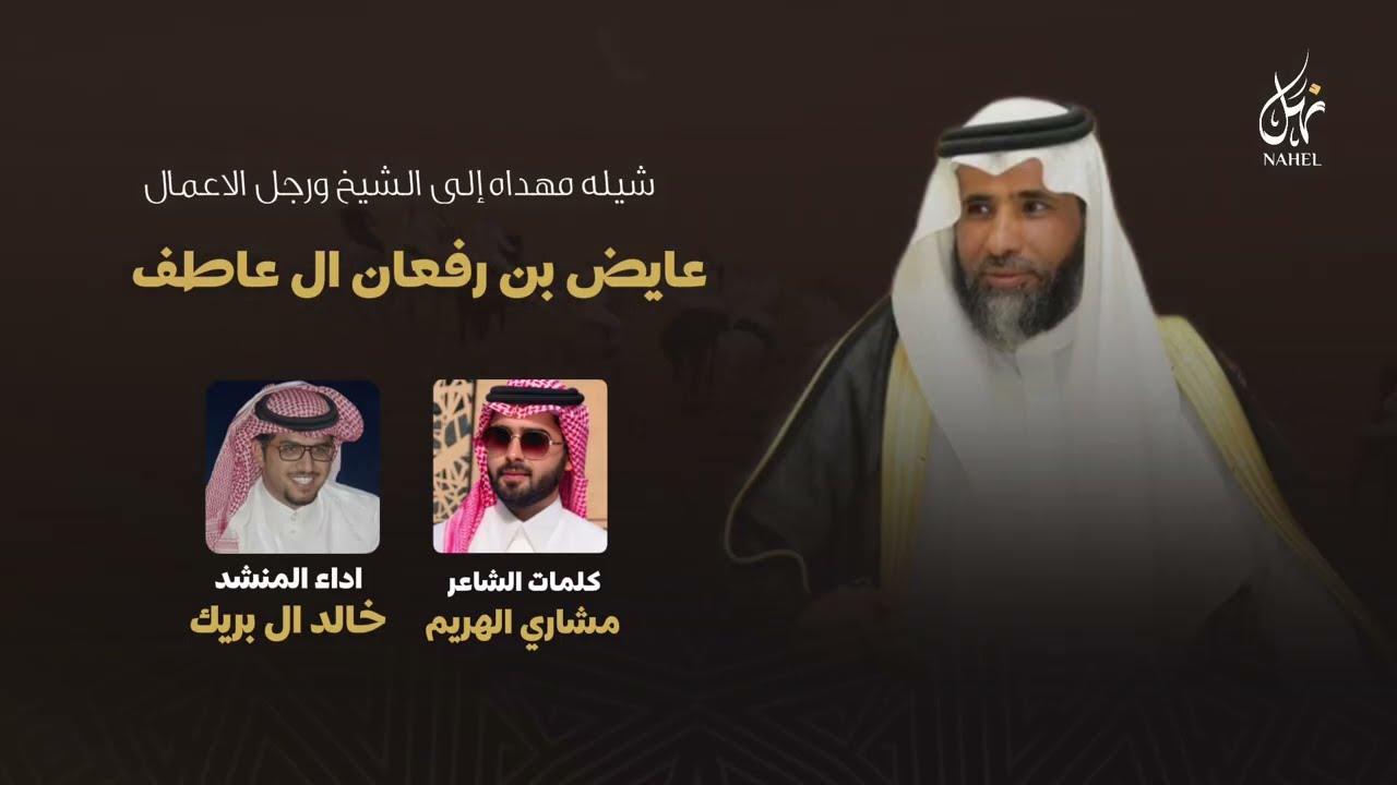 شيله مهداه الى الشيخ عايض بن رفعان ال عاطف | كلمات مشاري الهريم | اداء خالد ال بريك ( حصريا ) | 2024