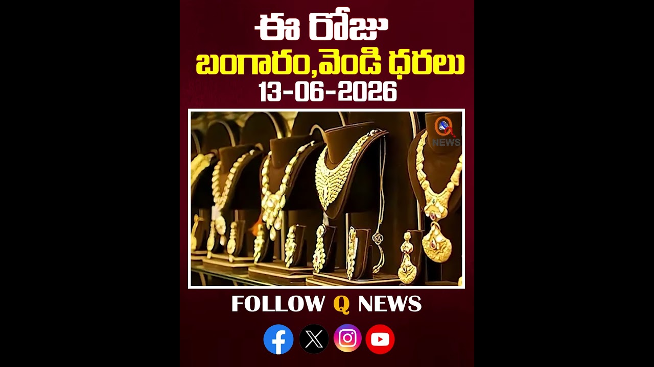 ఈ రోజు బంగారం ధరలు #13-06-2026#GoldRateToday#22CaratGold #shortvideo #latestnews