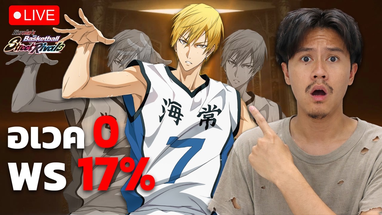 (🔴Live) งบมีน้อย ก็เล่นเท่านี้ละกัน?! (Kuroko's Basketball : Street Rivals)