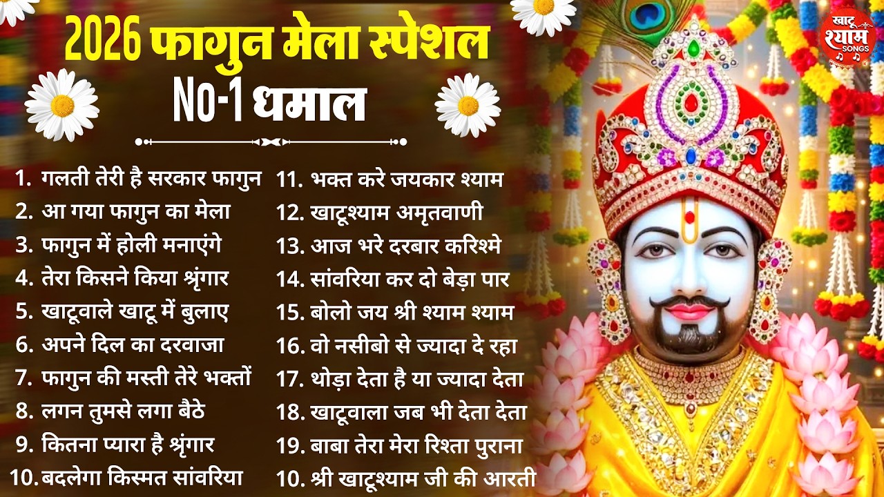 फागुन स्पेशल - बाबा श्याम के सुपरहिट भजन | KHATU SHYAM BHAJAN | FAGUN BHAJAN 2026