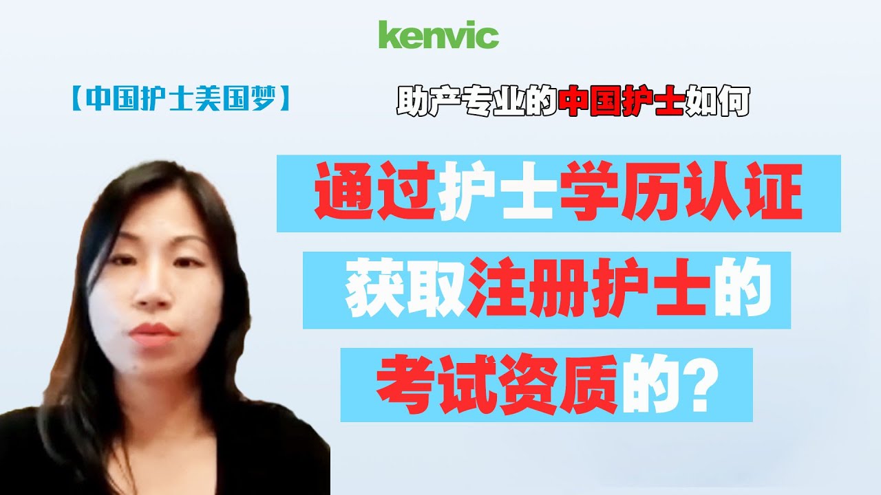 【中国护士美国梦】助产专业的中国护士如何通过纽约州护士学历认证获取注册护士RN考试NCLEX的考试资质的？