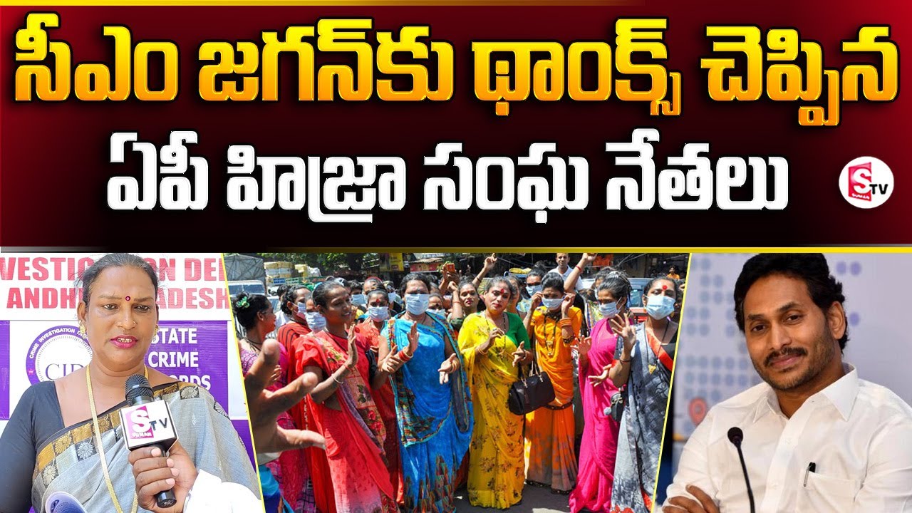 AP CID Police Launches Helpline for Transgender | Hijra Community Leaders Thanks CM Jagan