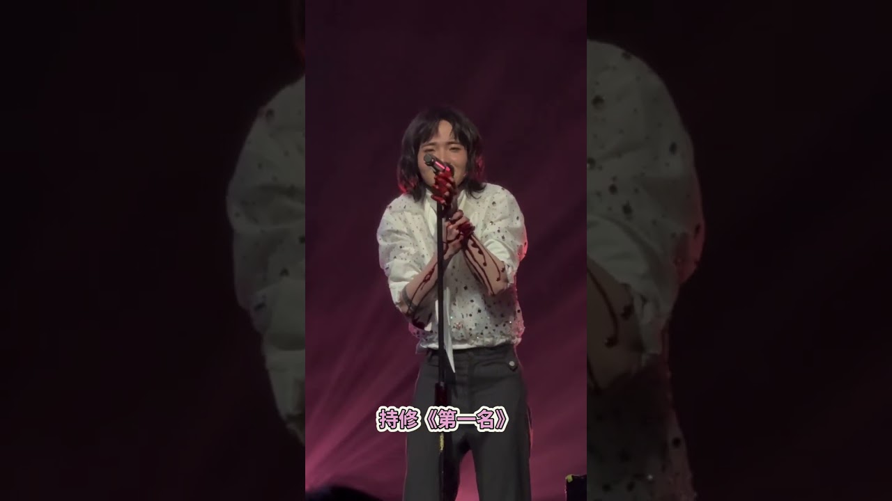 《第一名》持修演唱會(⁎⁍̴̛ᴗ⁍̴̛⁎)