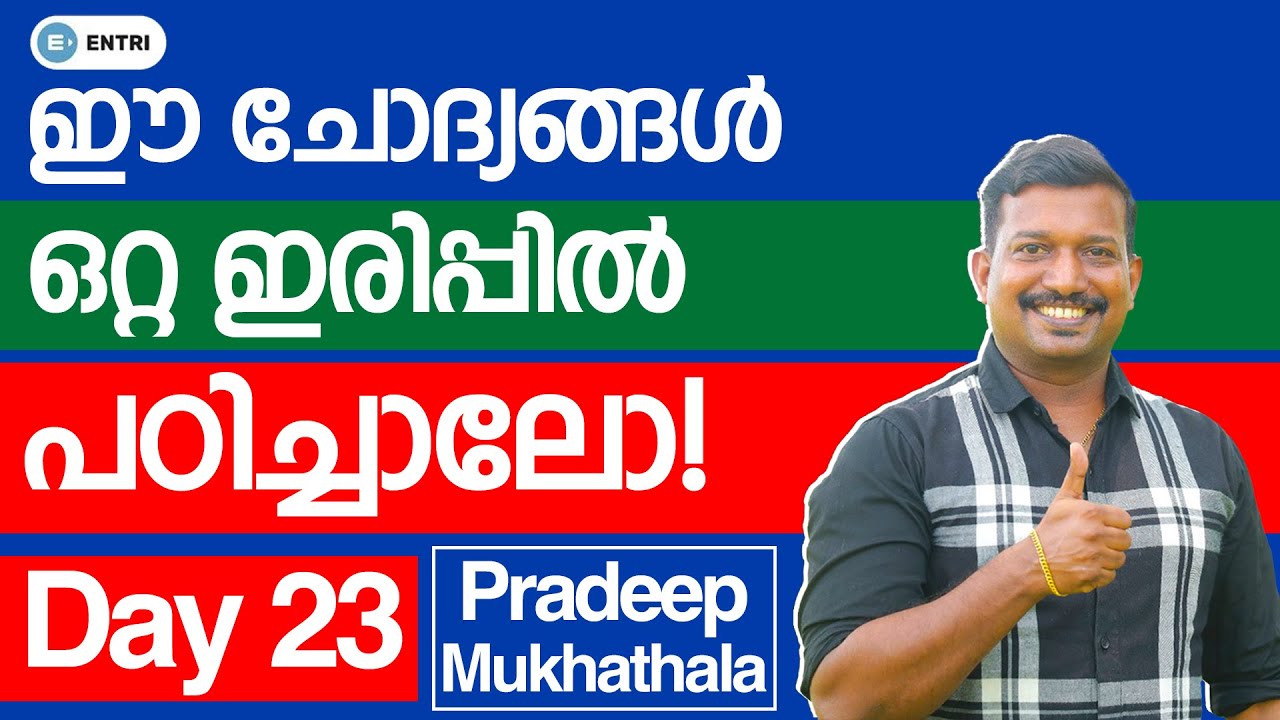 🔥 ഈ ചോദ്യങ്ങൾ ഒറ്റ ഇരിപ്പിൽ പഠിച്ചാലോ?! 🔥 Day 23 | Pradeep Mukhathala 😍 PSC 10th Prelims Challenge