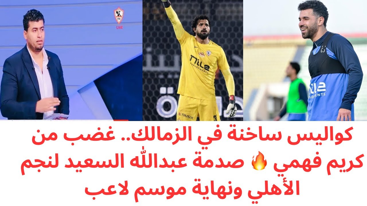 غضب داخل الزمالك من كريم فهمي 🔥 عبدالله السعيد يصدم نجم الأهلي ورحيل لاعب زملكاوي 