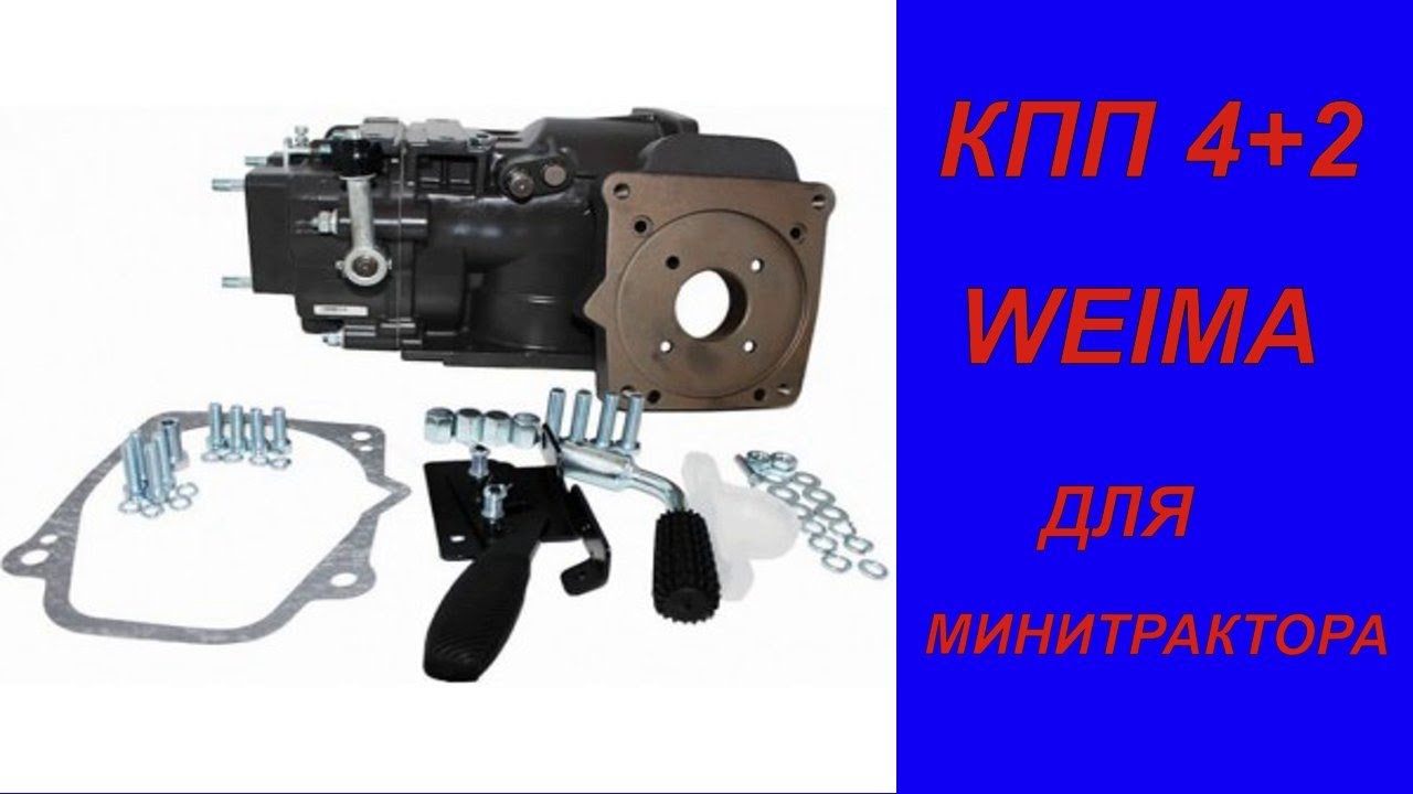 КПП WEIMA 4+2 🔥 ХОДОУМЕНШИТЕЛЬ ДЛЯ МИНИТРАКТОРА!🔥