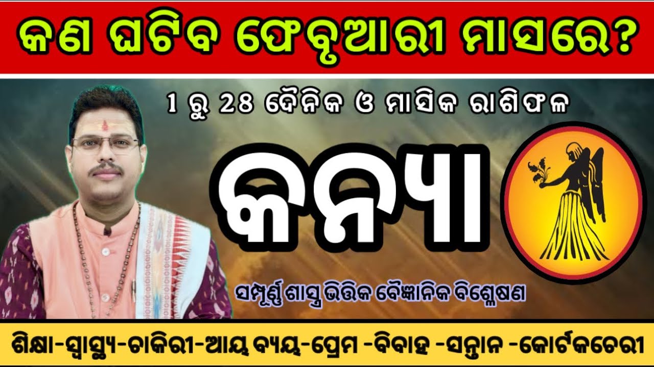 କନ୍ୟା ରାଶି ଫେବୃଆରୀ 2026 ରାଶିଫଳ | Kanya Rashi February | Virgo February Horoscope | By Dr. Sribatsa