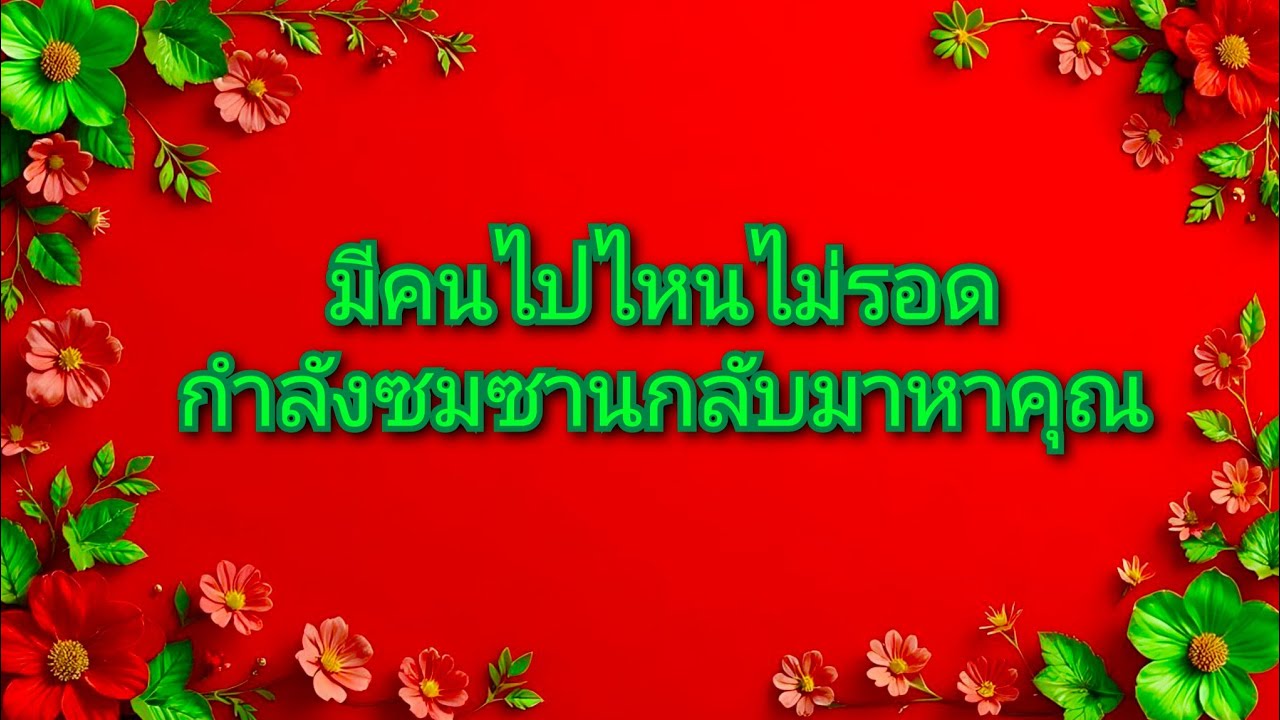 #random ❤️ #มีคนไปไหนไม่รอดกำลังซมซานกลับมาหาคุณ😭💔🖤👫🌹