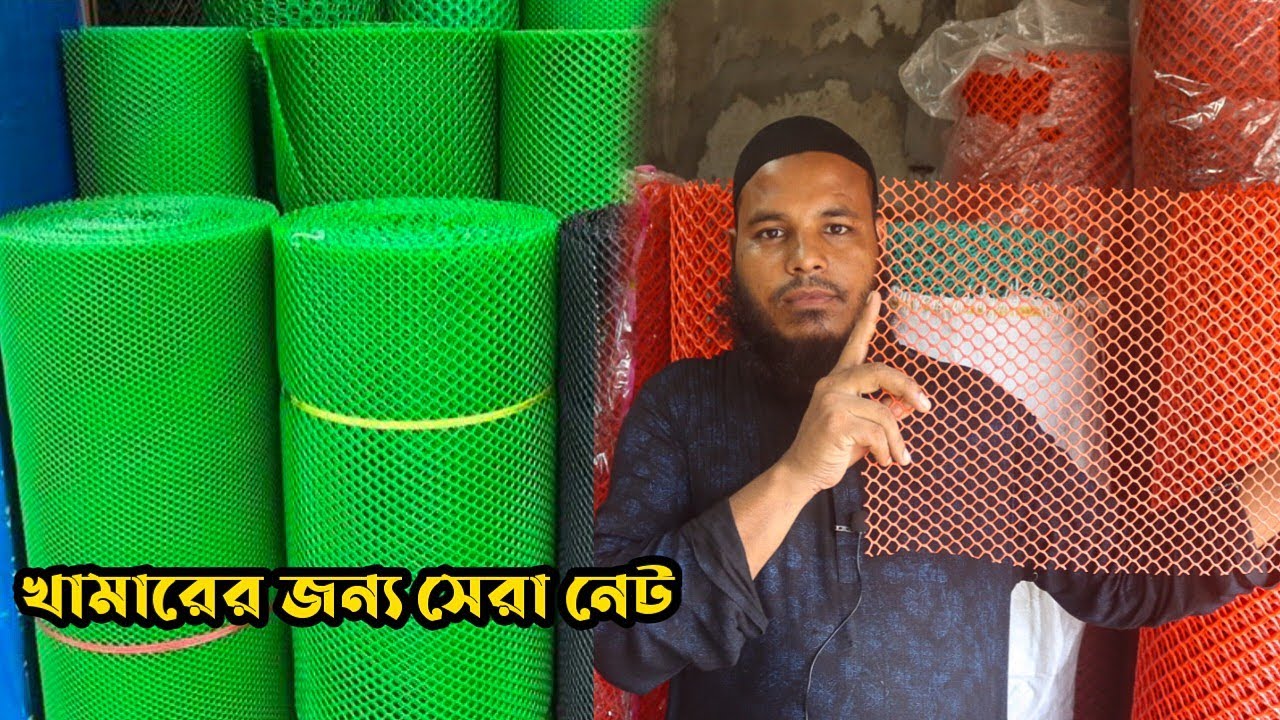 পাখির খামারের জন্য সেরা প্লাস্টিক নেট। কম দামে কিনুন