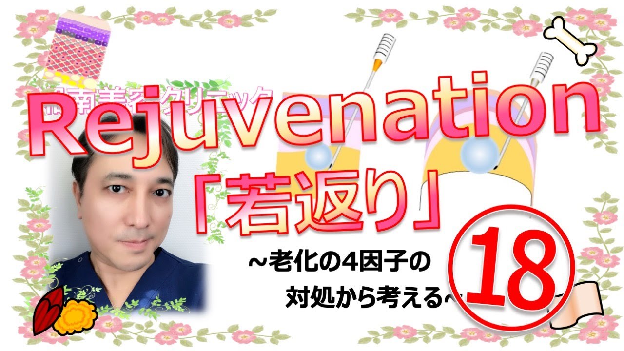 Rejuvenation 『若返り』⑱ (骨の萎縮の対処法③)~老化の4因子の対処から考える~