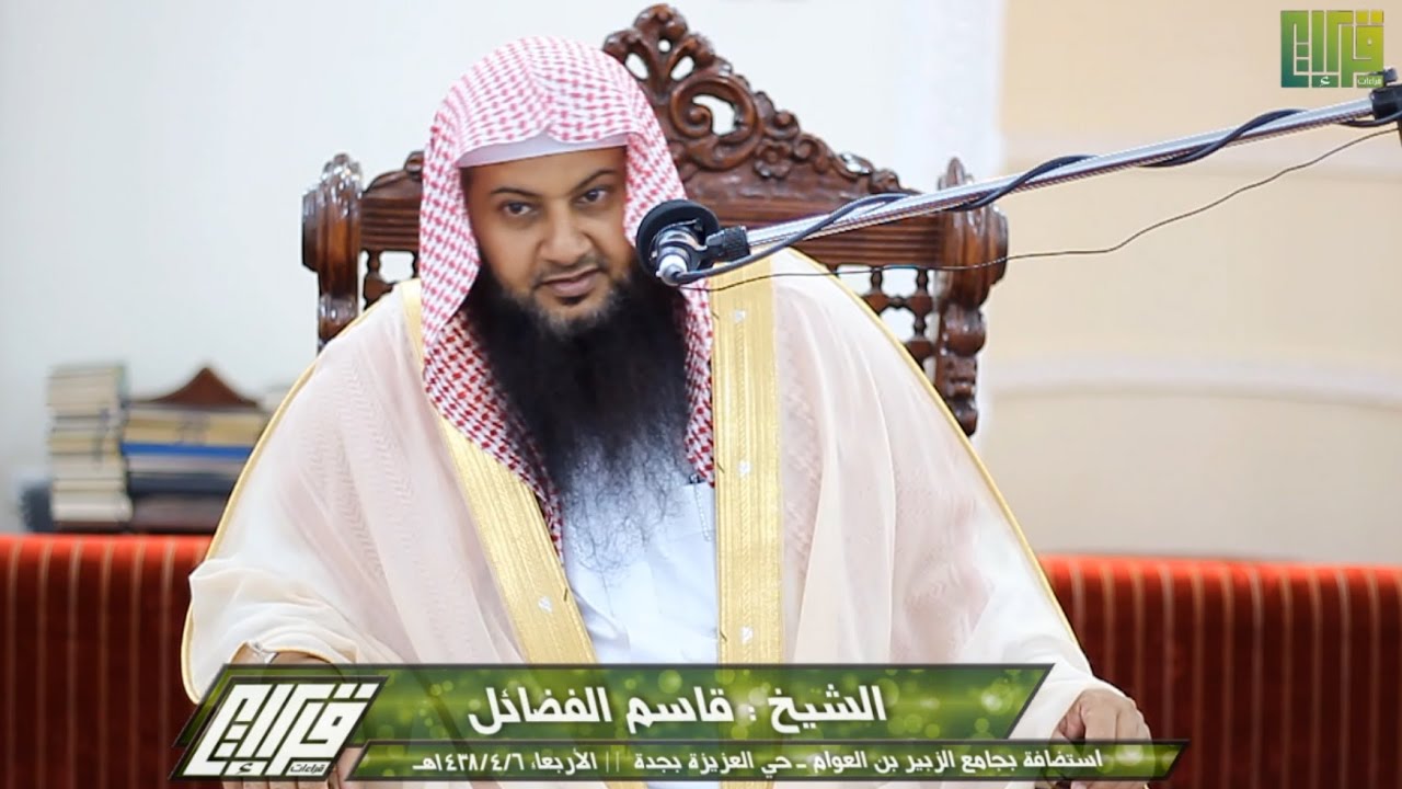 يُحِبُّهُمْ وَيُحِبُّونَهُ | كلمة مؤثرة || الشيخ قاسم الفضائل | 1438/4/6هـ