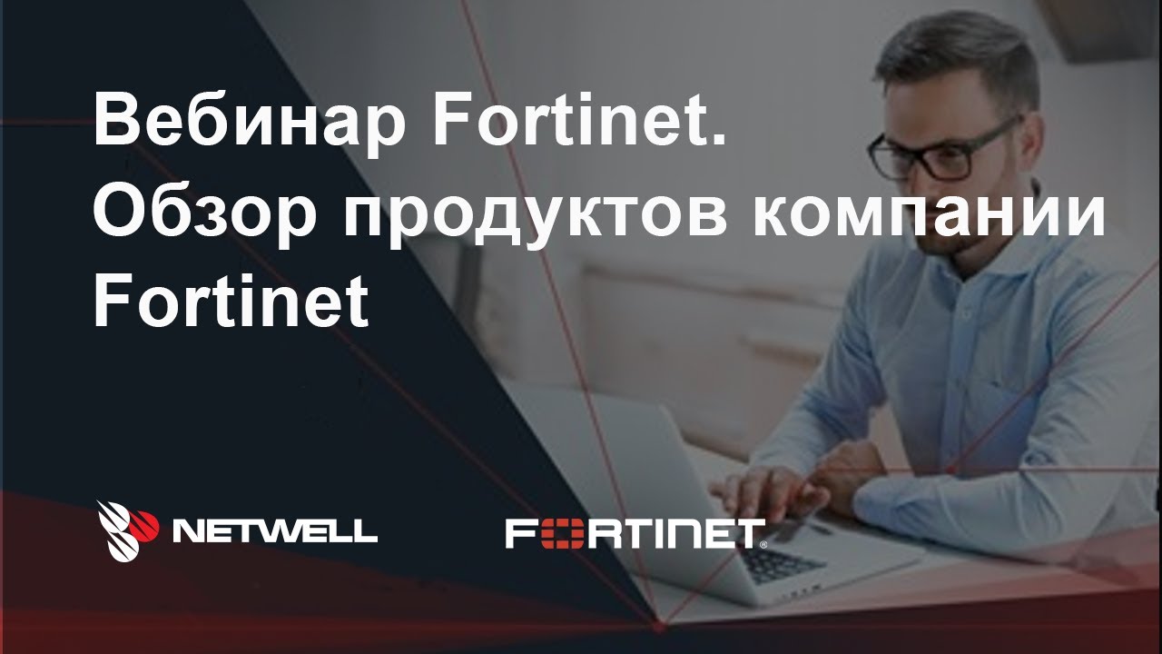 Обзор продуктов компании Fortinet, 29.04.2020