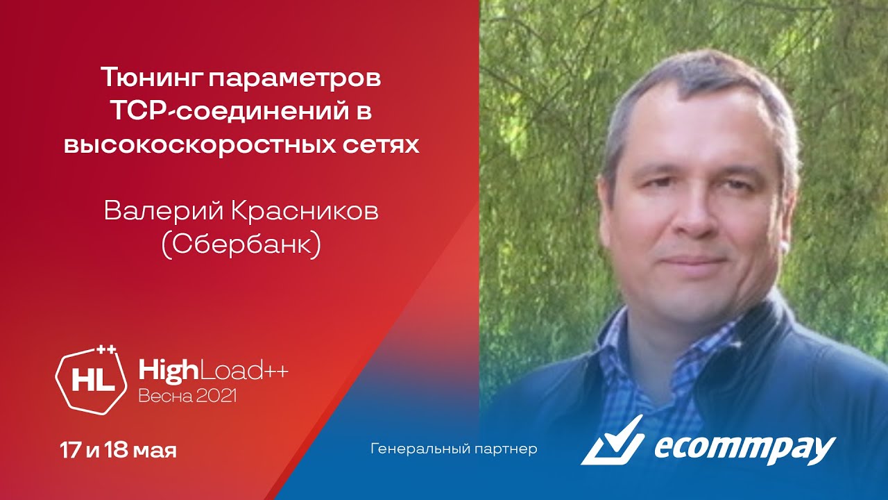 Тюнинг параметров TCP-соединений в высокоскоростных сетях / Валерий Красников (Сбербанк )