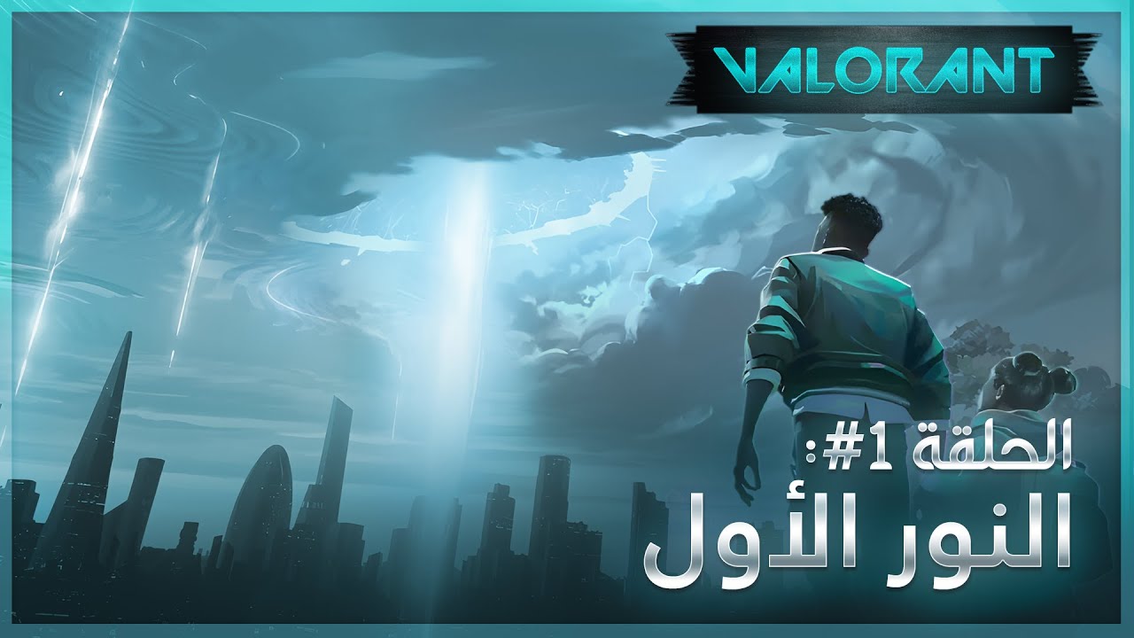 История Valorant — Эпизод 1: Первый свет | Лор Valorant