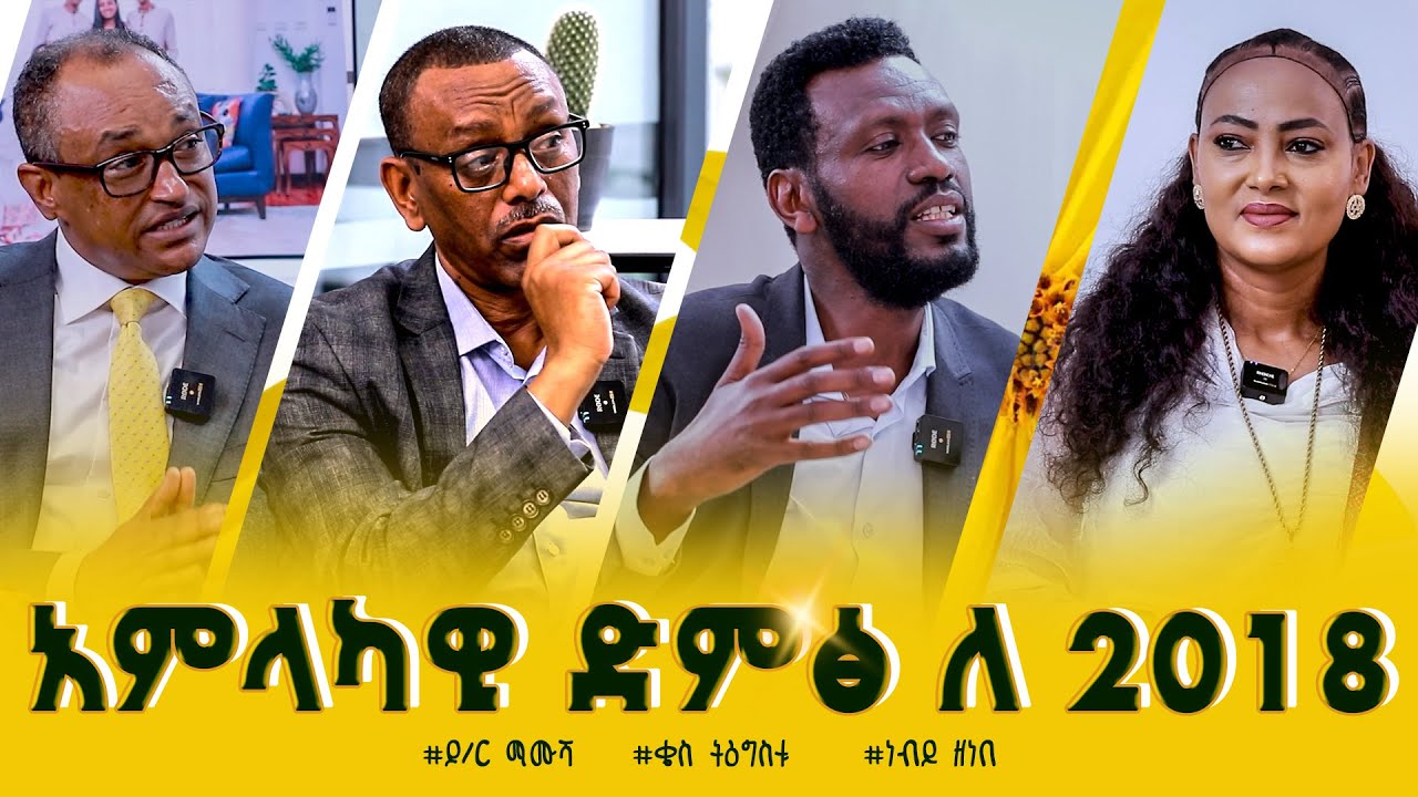 #አምላካዊ_ድምፅ ለ 2018 @Dr.Mamusha_Fenta @kess tigistu_Moges @Prophet Zene Nikodimos Show - Tigist Ejigu