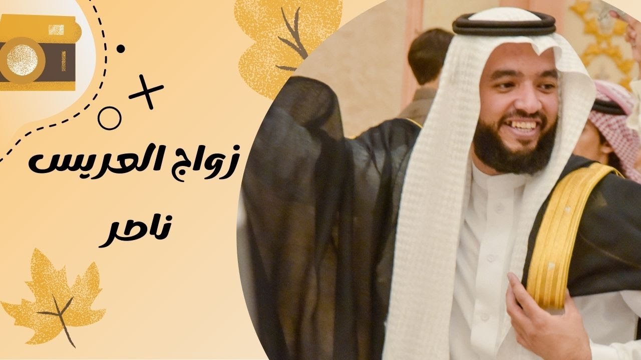 زواج الشاب ناصر بن صالح بن عوضه الزهراني كامل