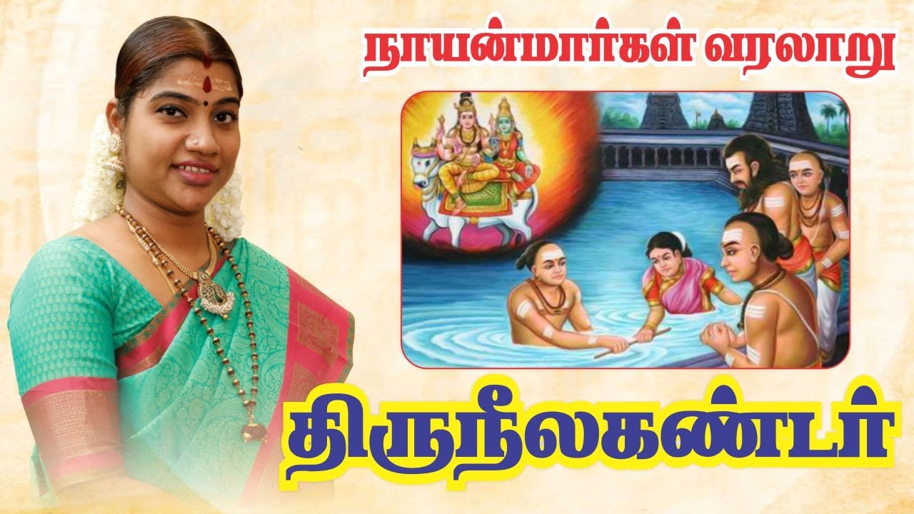 1. திருநீலகண்டர் | Thiruneelakandar | நாயன்மார்கள் வரலாறு - Nayanmargal Histor | Desa Mangayarkarasi