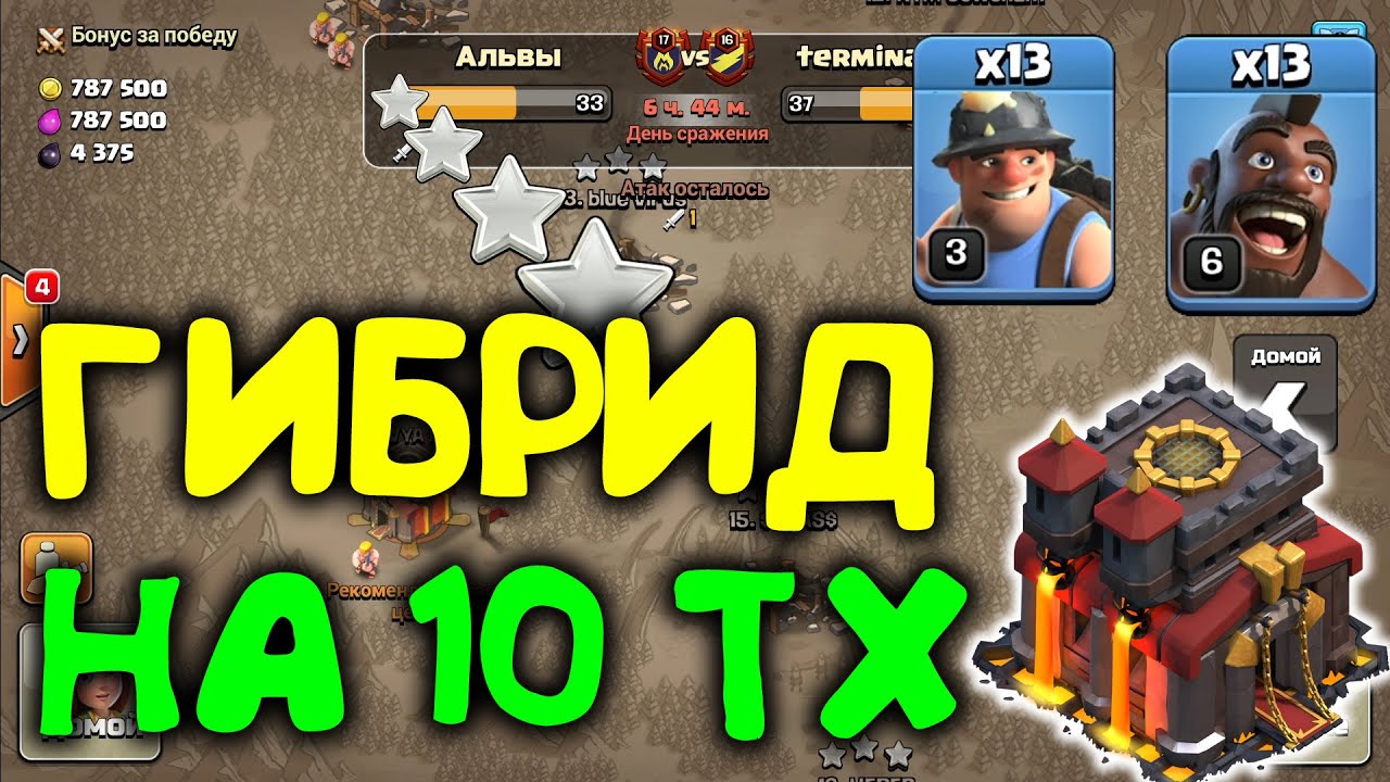 Гибрид на 10 тх. Атаки на кв онлайн. Clash of Clans