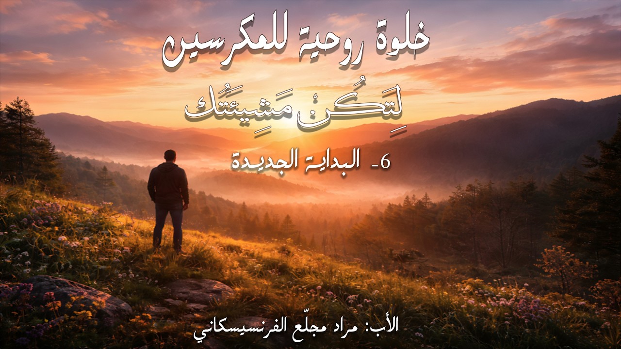 لِتَكُنْ مَشِيئَتُك | 6- البداية الجديدة
