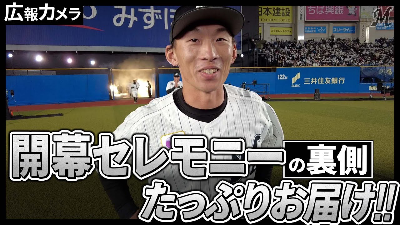 開幕セレモニー前の様子をたっぷりお届け！【広報カメラ】